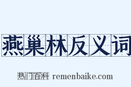 燕巢林反义词是什么意思的图片